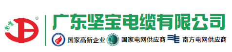 广东坚宝电缆有限公司|广东坚宝电缆|广东坚宝牌电缆